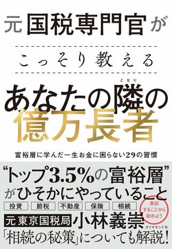 【国税OBが明かす】「トップ3.5％の富裕層」だけが知っている“お金の増やし方”ベスト1