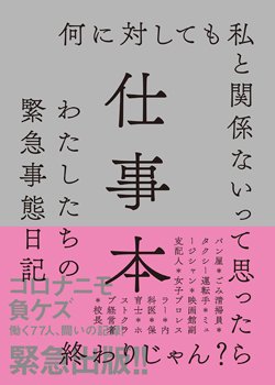 『仕事本 わたしたちの緊急事態日記』書影