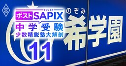 「サピックス、早稲アカ…四大塾は授業後の家庭の負担が大きい！」関西発スーパーエリート中学受験専門塾「希学園首都圏」のトップが登場！【対談前編】