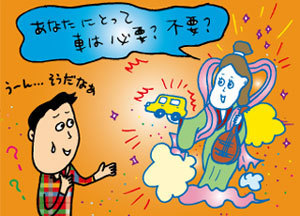 「その車、本当に必要ですか？」“金食い虫”の自家用車の維持コストを考えよう！