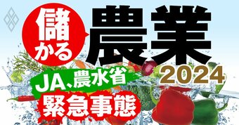 儲かる農業2024 JA農水省は緊急事態