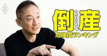 倒産危険度ランキング2024＆初公開！企業を倒産させた金融機関ランキング＃19