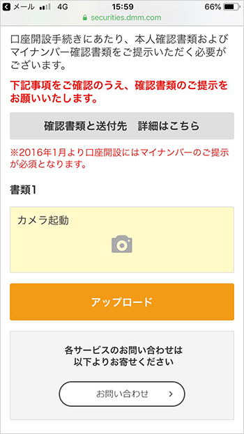 DMM.com証券の確認書類のアップロードページ画像
