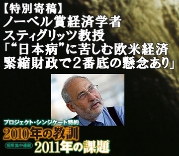 【特別寄稿】ノーベル賞経済学者　スティグリッツ教授「“日本病”に苦しむ欧米経済。　緊縮財政で２番底の懸念あり」