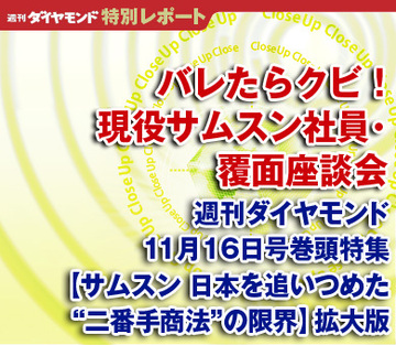 バレたらクビ！現役サムスン社員・覆面座談会