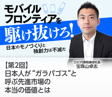 日本人が“ガラパゴス”と呼ぶ先進市場の本当の価値とは