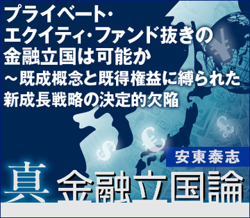 プライベート・エクイティ・ファンド抜きの金融立国は可能か～既成概念と既得権益に縛られた新成長戦略の決定的欠陥