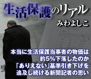 本当に生活保護当事者の物価は約5％下落したのか 「ありえない」基準引き下げを追及し続ける新聞記者の思い