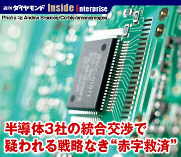 半導体3社の統合交渉で疑われる戦略なき“赤字救済”