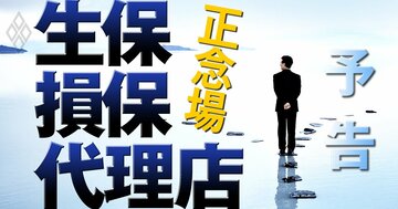 生保・損保・代理店の正念場、販売不振に巨額M&Aそして不祥事…激震走る保険業界の最前線に迫る