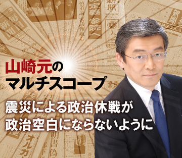 震災による政治休戦が政治空白にならないように