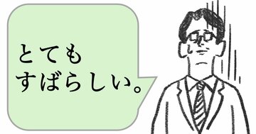 仕事ができる人は「ただ、褒めない」。では、どうする?
