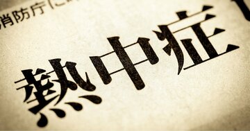 【生死を分ける】熱中症の「重症度別」応急手当と救急車を呼ぶ判断