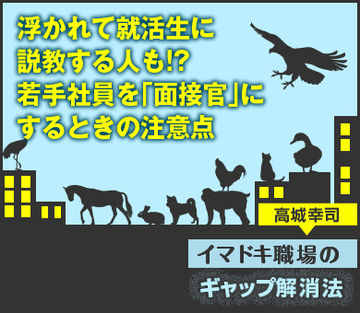 浮かれて就活生に説教する人も!?若手社員を「面接官」にするときの注意点