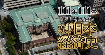 マイナス金利という奇策、ブラック企業と働き方改革、堕ちた日産のカリスマ、「サブスク元年」で変わるビジネス【ダイヤモンド111周年~平成後期-令和 3】