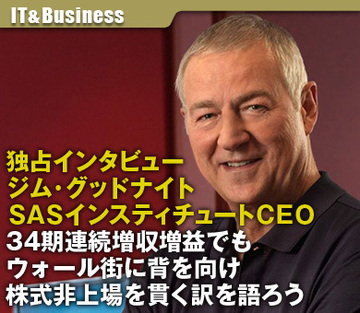 独占インタビュー　ジム・グッドナイトＳＡＳインスティチュートＣＥＯ「34期連続増収増益でもウォール街に背を向け株式非上場を貫く訳を語ろう」