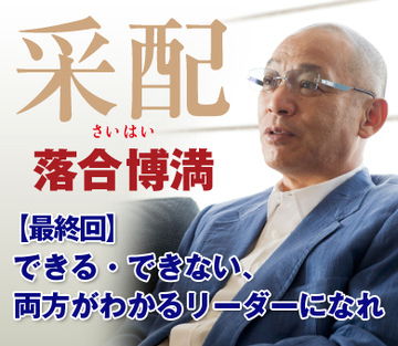 できる・できない、両方がわかるリーダーになれ