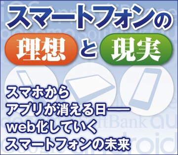 スマホからアプリが消える日――web化していくスマートフォンの未来