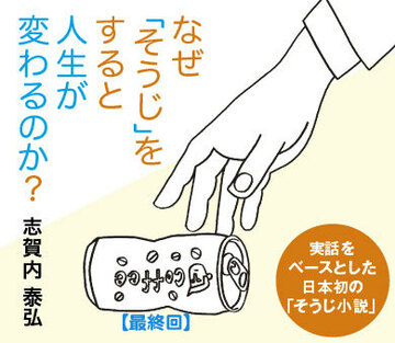 なぜ「そうじ」をすると人生が変わるのか？ 【その5】