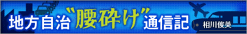 名古屋の既成勢力は何を読み誤ったのか？46万人超の市議会リコール署名が促す二元代表制の再起動