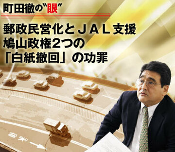 郵政民営化とＪＡＬ支援、鳩山政権2つの「白紙撤回」の功罪