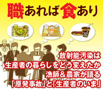 放射能汚染は生産者の暮らしをどう変えたか漁師＆農家が語る「原発事故」と「生産者のいま」