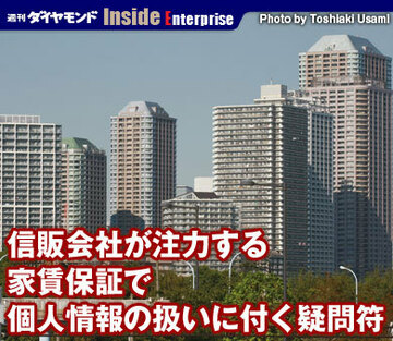 信販会社が注力する家賃保証で個人情報の扱いに付く疑問符