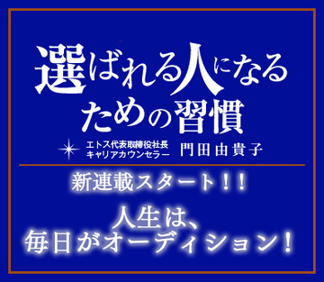 人生は、毎日がオーディション！