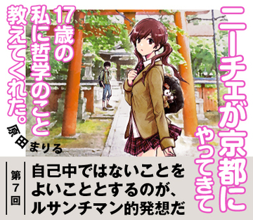 【『ニーチェが京都にやってきて17歳の私に哲学のこと教えてくれた。』試読版　第5回】自己中ではないことをよいこととするのが、ルサンチマン的発想だ