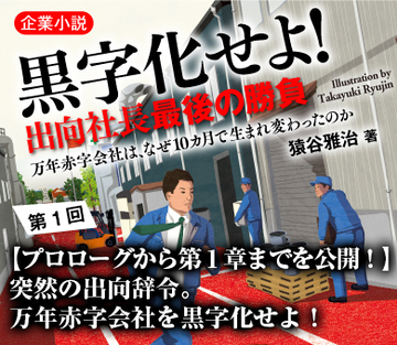 【プロローグから第1章までを公開！】突然の出向辞令。万年赤字会社を黒字化せよ！