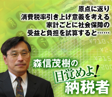 原点に返り消費税率引き上げ意義を考える 家計ごとに社会保障の受益と負担を試算すると……