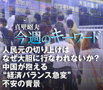 人民元の切り上げはなぜ大胆に行なわれないか？中国が抱える“経済バランス急変”不安の背景