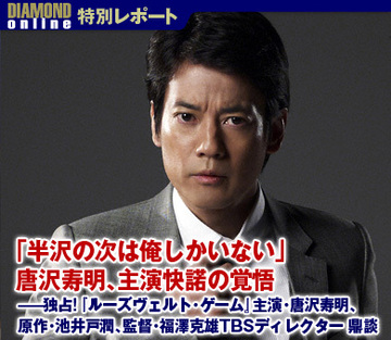 「半沢の次は俺しかいない」唐沢寿明、主演快諾の覚悟――独占！『ルーズヴェルト・ゲーム』主演・唐沢寿明、原作・池井戸潤、監督・福澤克雄TBSディレクター　鼎談