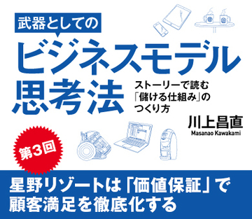 星野リゾートは「価値保証」で顧客満足を徹底化する