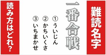 【難読名字】「一番合戦」が読めますか？殿様の気持ちになれば読める！