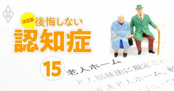 後悔しない「介護施設選び」の必須知識、入居金・月額費用・入りやすさ、タイプ別の特徴…