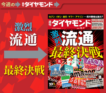 セブン＆アイvsイオン、楽天vsアマゾンvsヤフー 勝ち残るのはどこか？ 「激烈！ 流通最終決戦」