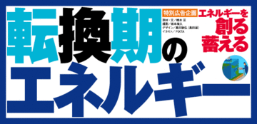 転換期のエネルギー