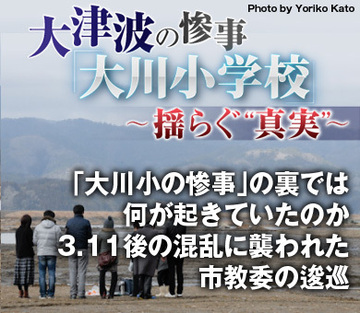 「大川小の惨事」の裏では何が起きていたのか3.11後の混乱に襲われた市教委の逡巡