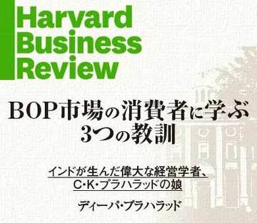 BOP市場の消費者に学ぶ3つの教訓