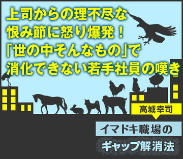 上司からの理不尽な恨み節に怒り爆発！「世の中そんなもの」で消化できない若手社員の嘆き
