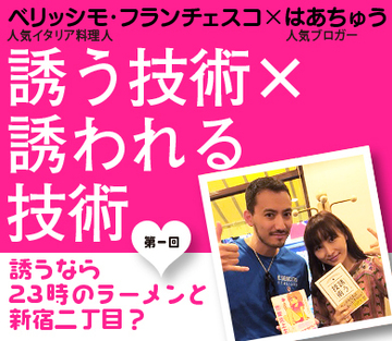 誘うなら23時のラーメンと新宿二丁目？