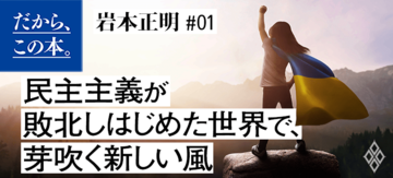 【岩本正明】『世界でいちばん短くてわかりやすい民主主義全史』