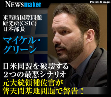 日米同盟を破壊する２つの最悪シナリオ元大統領補佐官が普天間基地問題で警告！
