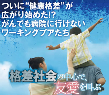 ついに“健康格差”が広がり始めた!?がんでも病院に行けないワーキングプアたち