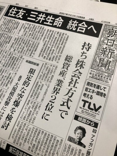 住友と三井「生・損保大統合」の分かれ道、強固な役員「たすき掛け人事