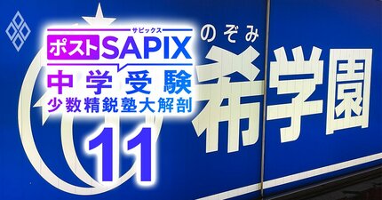 「サピックス、早稲アカ…四大塾は授業後の家庭の負担が大きい！」関西発スーパーエリート中学受験専門塾「希学園首都圏」のトップが登場！【対談前編】