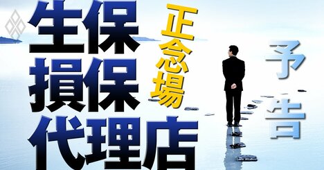 生保・損保・代理店の正念場、販売不振に巨額M＆Aそして不祥事…激震走る保険業界の最前線に迫る