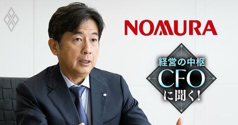 【人気特集】野村HDのCFOが「真剣に検討」する買収構想を激白！大和証券GのCFO「野村を意識した経営はもうしない」と断言