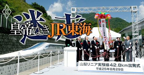 JR東海リニア中央新幹線は年600億円の赤字!?「葛西案件」の泥沼収支を独自試算